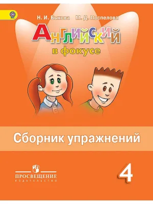 Английский в фокусе Сборник упражнений 4 класс