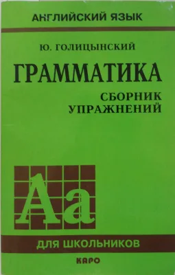 Английский язык Сборник упражнений Грамматика Голицынский Ю.Б.