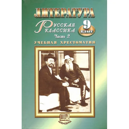 Беленький. Литература. 9 класс. Русская классика. Часть 2. Учебная хрестоматия.