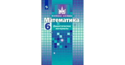 Дидактические материалы 6 класс М.К. Потапова
