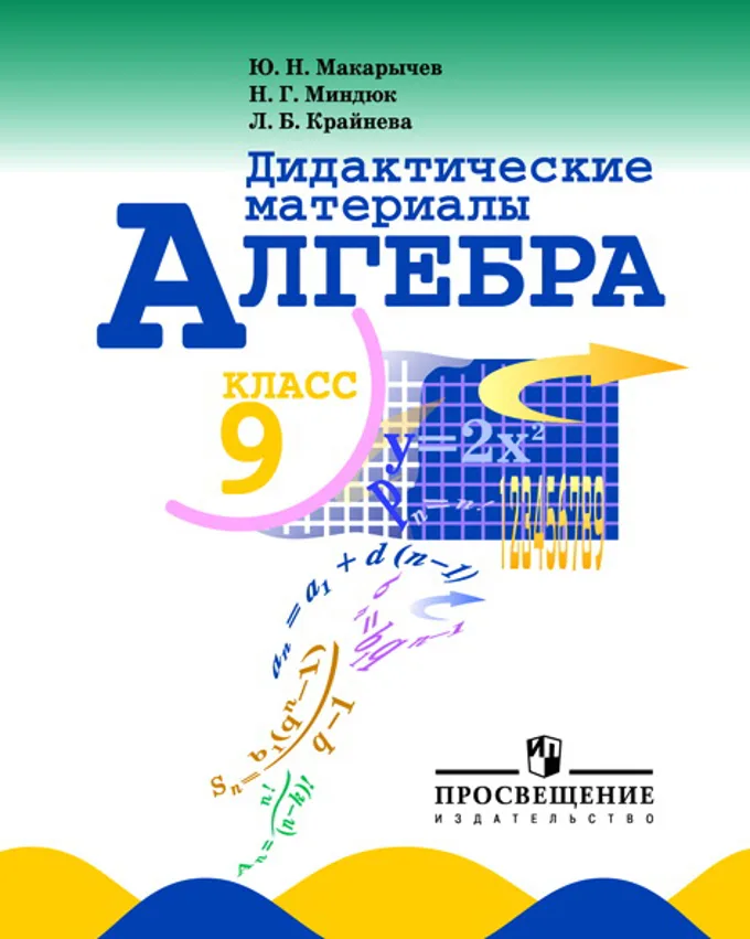 Дидактические материалы Алгебра 9 класс Макарычев