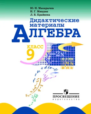 Дидактические материалы Алгебра 9 класс Макарычев