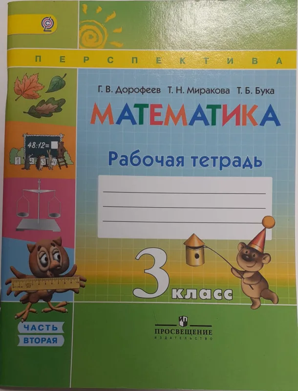 Дорофеев Г.В. 3 класс Математика.Рабочая тетрадь. Часть 2 ФГОС