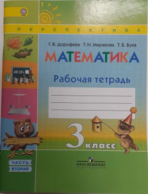 Дорофеев Г.В. 3 класс Математика.Рабочая тетрадь. Часть 2 ФГОС