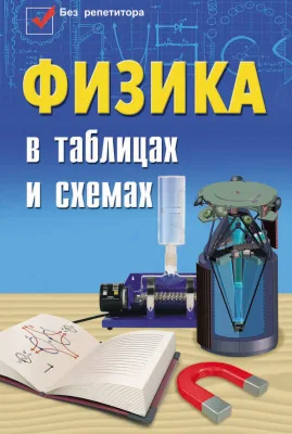 Гришина Э Веклюк И Физика В Таблицах И Схемах
