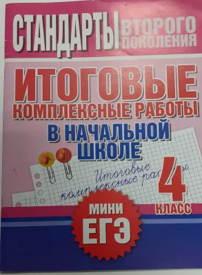 Итоговые комплексные работы в начальной школе. 1 класс. Стандарты второго поколения