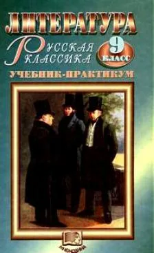 Литература. Русская классика. 9 класс: Учебник-практикум