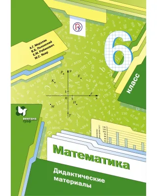 Математика 6 кл дидактические материалы ФГОС Мерзляк