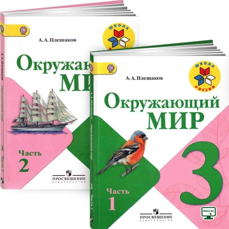 Учебник Окружающий мир. 3 класс (комплект из 2 книг)