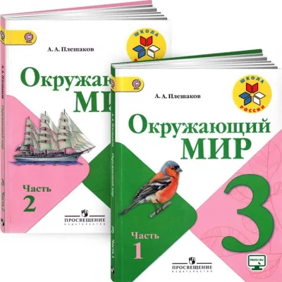 Учебник Окружающий мир. 3 класс (комплект из 2 книг)