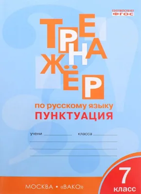 Тренажер по русскому языку. 7 класс. Пунктуация