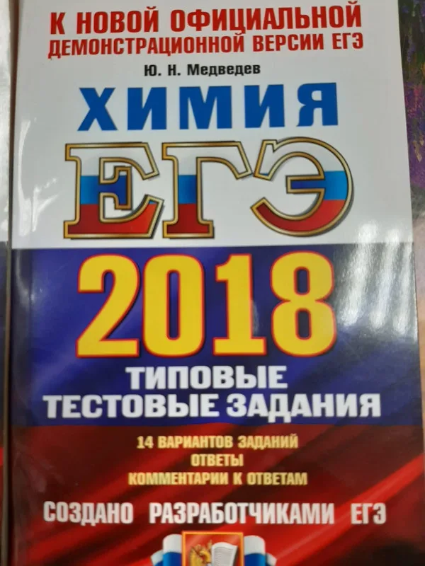 ЕГЭ 2018. Химия. Типовые тестовые задания. 14 вариантов. Барабанов В. В. 2018