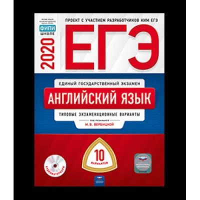 ЕГЭ Английский язык 20 вариантов М.В. Вербицкой