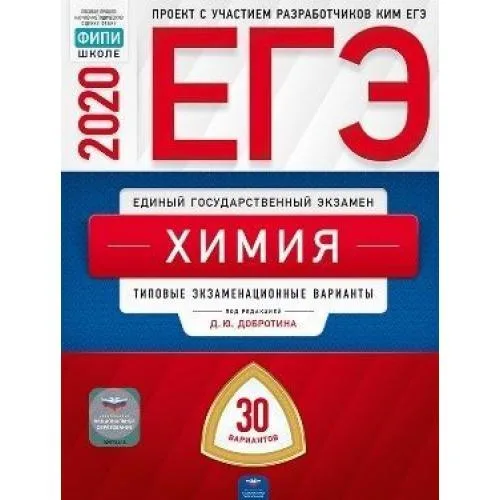 ЕГЭ Химия 2020 год Д.Ю. Добротина 30 вариантов