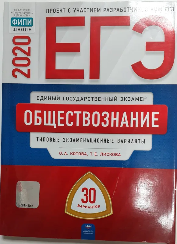 ЕГЭ Обществознание 2020 год