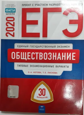ЕГЭ Обществознание 2020 год
