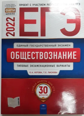 ЕГЭ Обществознание О.А.Котова 30 вариантов 2022 год