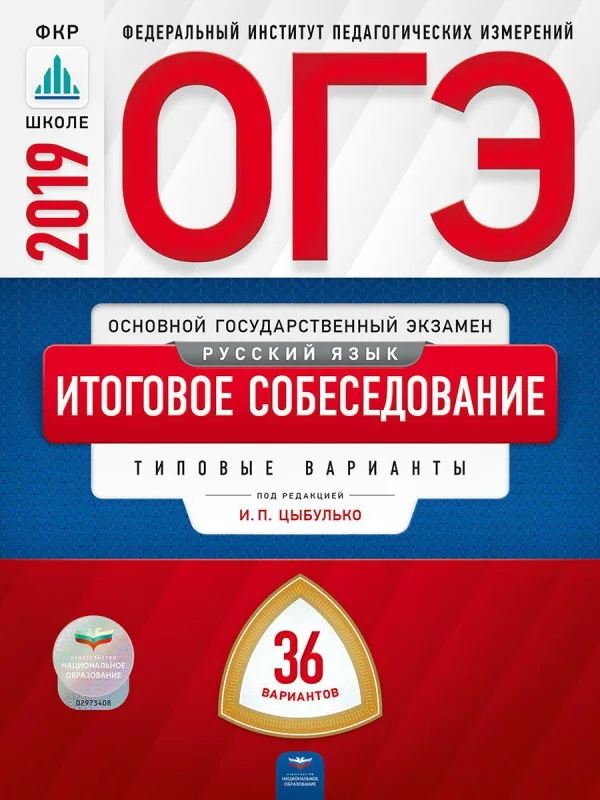 ОГЭ-2019. Русский язык. 12 типовых экзаменационных вариантов