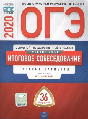 ОГЭ Цыбулько Итоговое собеседование 2020 год
