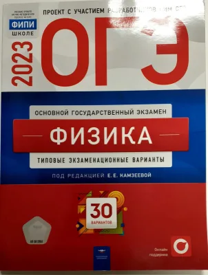 ОГЭ Физика Камзеева Е.Е. 2023 год 30 вариантов