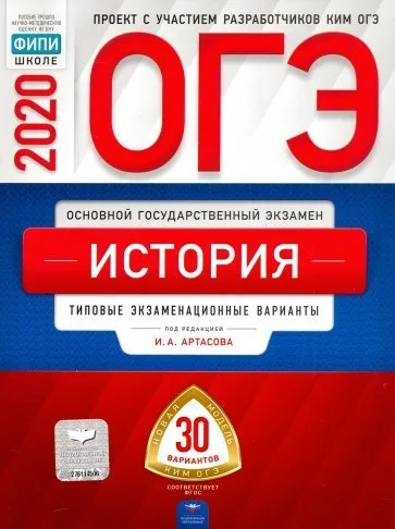ОГЭ История 2020 год 30 вариантов И.А. Артасова