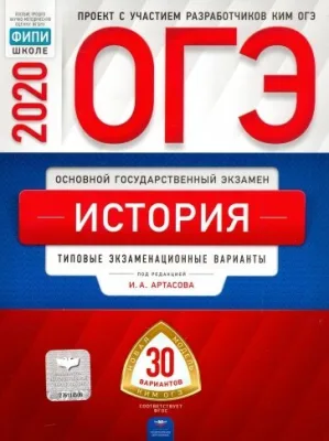 ОГЭ История 2020 год 30 вариантов И.А. Артасова