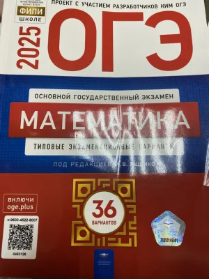 ОГЭ Математика И.В. Ященко 2026 год 36 вариантов