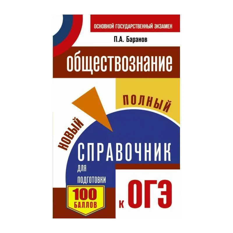 Уч ОГЭ Обществознание Новый полный справочник П.А.Баранов