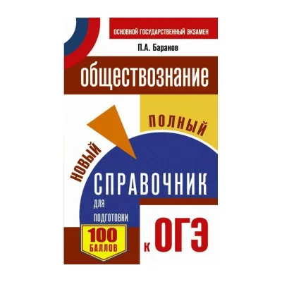 Уч ОГЭ Обществознание Новый полный справочник П.А.Баранов
