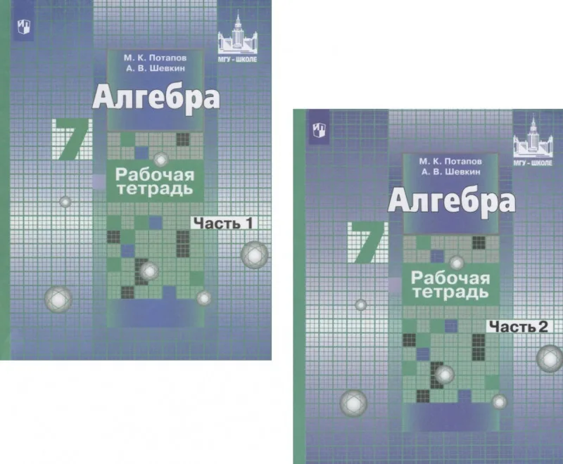 Алгебра Рабочая тетрадь 7 класс часть 2