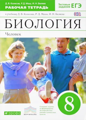 Биология. Человек. 8 класс. Рабочая тетрадь к учебнику Д. В. Колесова, Р. Д. Маша, И. Н. Беляева