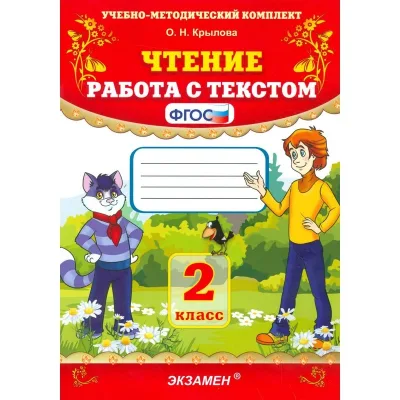 Чтение Работа с текстом 2 класс