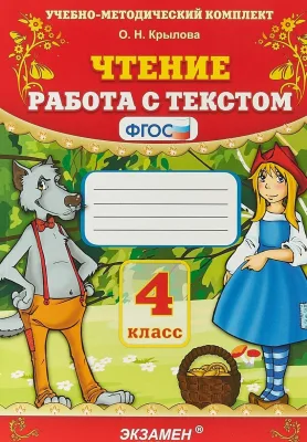 Чтение Работа с текстом 4 класс Учебное пособие Крылова ОН