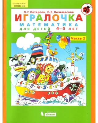 Игралочка. Л.Г.Петерсон Математика для 4-5 лет часть 2