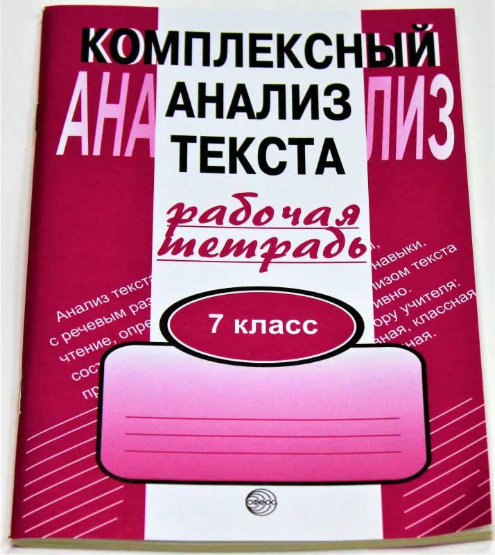 Комплексный анализ текста 7 класс