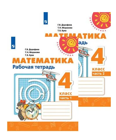 Комплект Математика 4 кл. В 2-х ч. пр.Перспектива/ ФГО