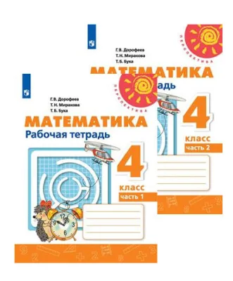 Комплект Математика 4 кл. В 2-х ч. пр.Перспектива/ ФГО
