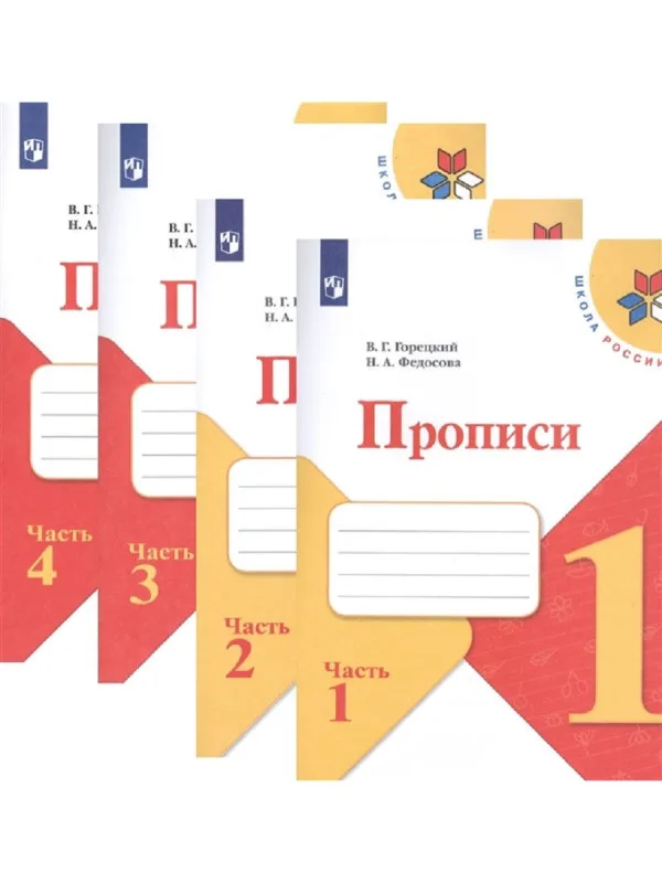 Комплект Прописи Горецкого 4 части