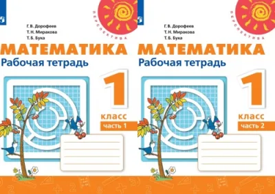Комплект Рабочая тетрадь. 2 части Математика 1 класс Г.В.Дорофеев Перспектива
