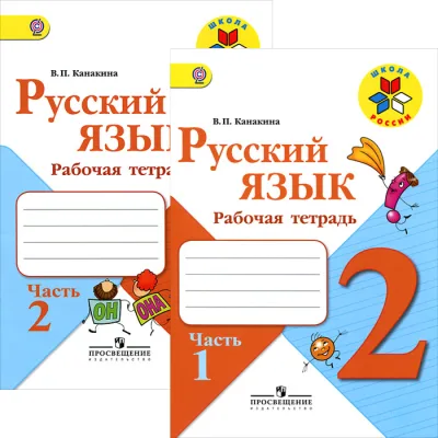 Комплект. Рабочая тетрадь Русский язык 2 класс Школа России. Канакина
