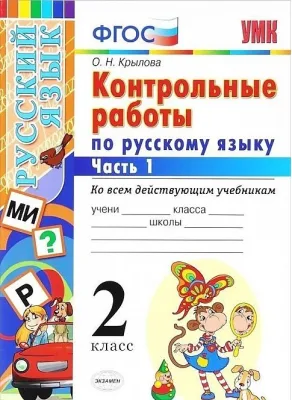 Контрольные работы. Русский язык. 2 класс. Часть 1. ФГОС