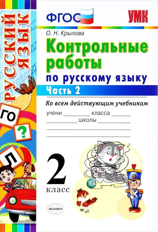 Контрольные работы. Русский язык. 2 класс. Часть 2. ФГОС
