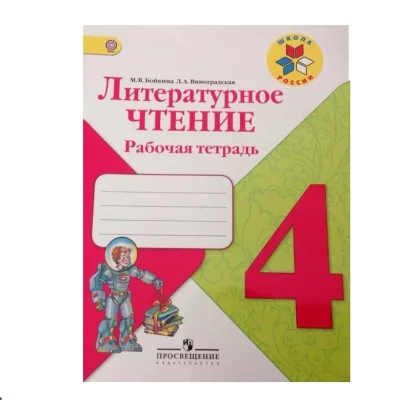 Литературное чтение. Рабочая тетрадь. 4 класс