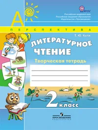 Литературное чтение Творческая тетрадь 2 класс Перспектива