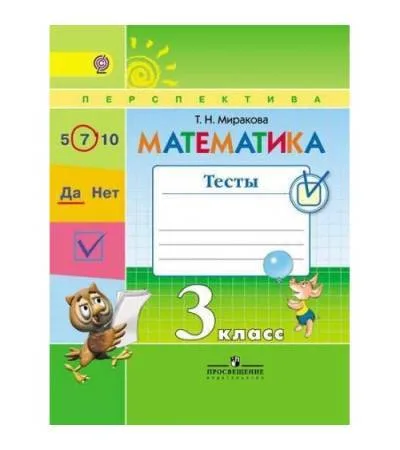 Миракова Т. Н. Математика 3 класс. Тесты