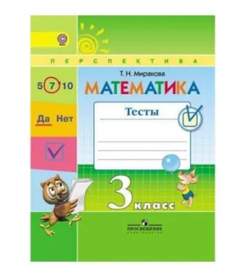 Миракова Т. Н. Математика 3 класс. Тесты
