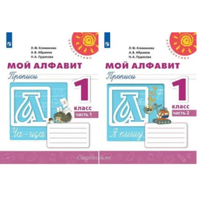 Мой Алфавит Прописи 1 класс Комплект Л.Ф.Климанова Перспектива