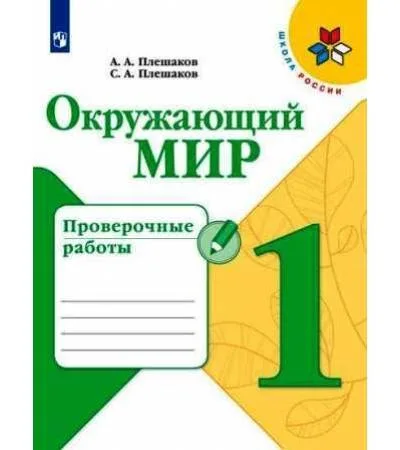 Окружающий мир Проверочные работы 1 класс А.А.Плешаков
