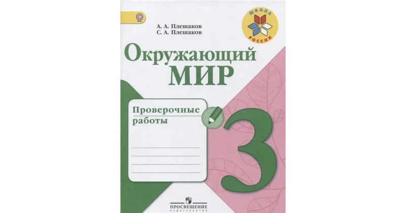 Окружающий мир Проверочные работы 3 класс А.А.Плешаков