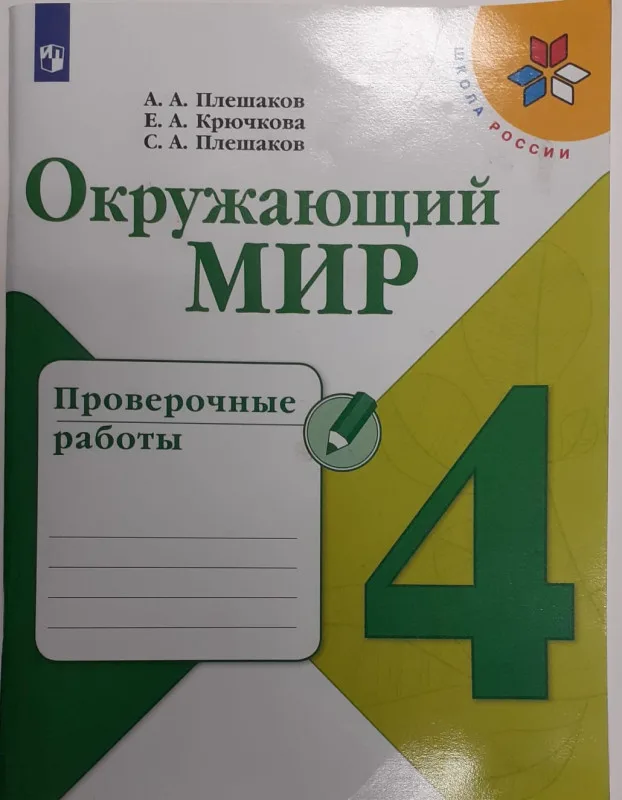 Окружающий мир Проверочные работы 4 класс
